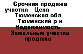 Срочная продажа участка › Цена ­ 200 000 - Тюменская обл., Тюменский р-н Недвижимость » Земельные участки продажа   